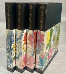 図説漢方医薬大事典 : 中国薬学大典