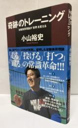 「奇跡」のトレーニング : 初動負荷理論が「世界」を変える