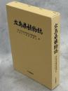 広島県植物誌