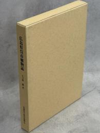 広島県呉市植物誌