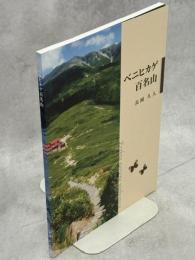 ベニヒカゲ百名山