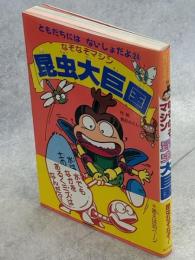 なぞなぞマシン昆虫大巨国