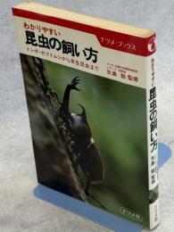 わかりやすい昆虫の飼い方 : トンボ・カブトムシから水生昆虫まで