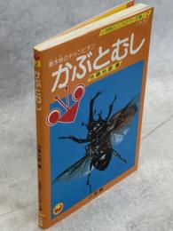 かぶとむし : 雑木林のチャンピオン