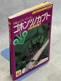 ゴホンツノカブト : 恐竜のようなかぶとむし