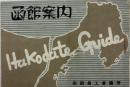 函館案内