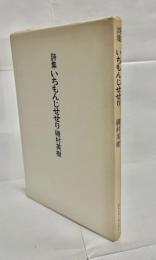 いちもんじせせり : 詩集