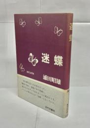 迷蝶