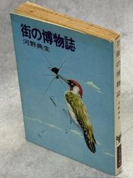街の博物誌