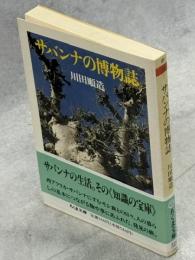 サバンナの博物誌