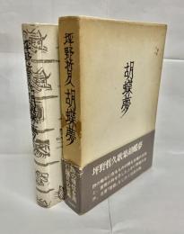 胡蝶夢