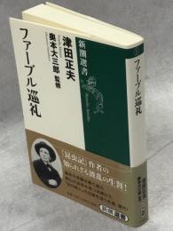ファーブル巡礼