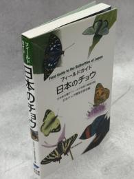 フィールドガイド日本のチョウ　日本産全種がフィールド写真で検索可能