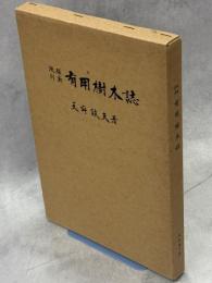 琉球列島有用樹木誌