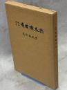 琉球列島有用樹木誌