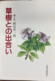 草樹との出会い