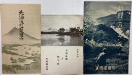 パンフレット3種　北海道遊覧案内　新緑とハイキング　大沼公園と駒ケ岳(昭和9年版)