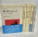 野生児の記録　全7巻内1冊（3巻）欠