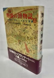 野蛮の博物誌 : 18世紀イギリスが見た世界