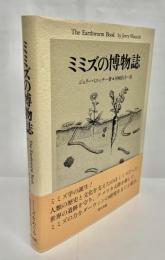 ミミズの博物誌