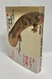 イモリと山椒魚の博物誌 : 本草学、民俗信仰から発生学まで