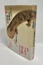 イモリと山椒魚の博物誌 : 本草学、民俗信仰から発生学まで