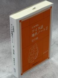 日本列島アイヌ語地名ノート (2) 岩手県