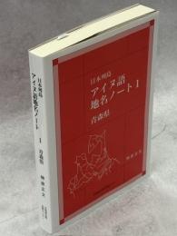 日本列島アイヌ語地名ノート(1)青森県