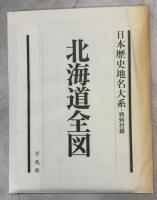 日本歴史地名大系
