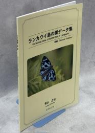 ランカウイ島の蝶データ集