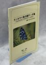 ランカウイ島の蝶データ集