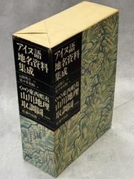アイヌ語地名資料集成　別冊「東西蝦夷山川地理取調図」（松浦武四郎）共