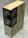 アイヌ語地名資料集成　別冊「東西蝦夷山川地理取調図」（松浦武四郎）共