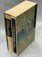アイヌ語地名資料集成　別冊「東西蝦夷山川地理取調図」（松浦武四郎）共