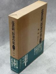 高倉新一郎著作集