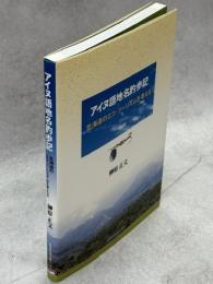 アイヌ語地名釣歩記 : 北海道のエコ・ツーリズムを考える