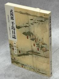 武四郎千島日誌 : 松浦武四郎「三航蝦夷日誌」より