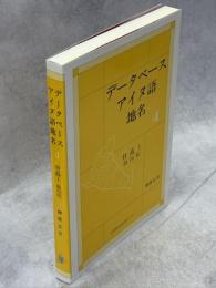 データベースアイヌ語地名