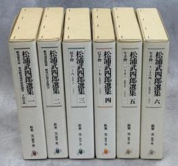 松浦武四郎選集