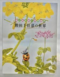 輝く命を描く細密画家　熊田千佳慕の世界