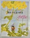 輝く命を描く細密画家　熊田千佳慕の世界