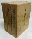 松浦武四郎紀行集　全3冊揃