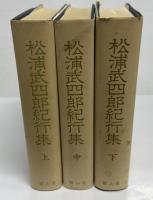 松浦武四郎紀行集　全3冊揃