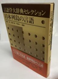 日本列島の言語