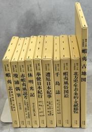 蝦夷・千島古文書集成 : 北方未公開古文書集成