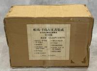 蝦夷・千島古文書集成 : 北方未公開古文書集成