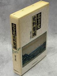 北方史史料集成