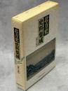 北方史史料集成