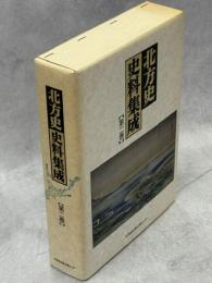 北方史史料集成