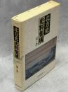 北方史史料集成